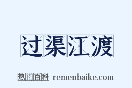 过渠江渡是什么意思的图片